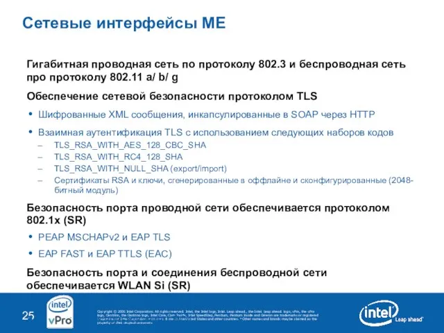 Сетевые интерфейсы ME Гигабитная проводная сеть по протоколу 802.3 и беспроводная сеть