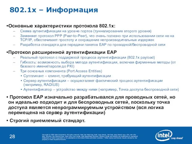 802.1x – Информация Основные характеристики протокола 802.1x: Схема аутентификации на уровне портов