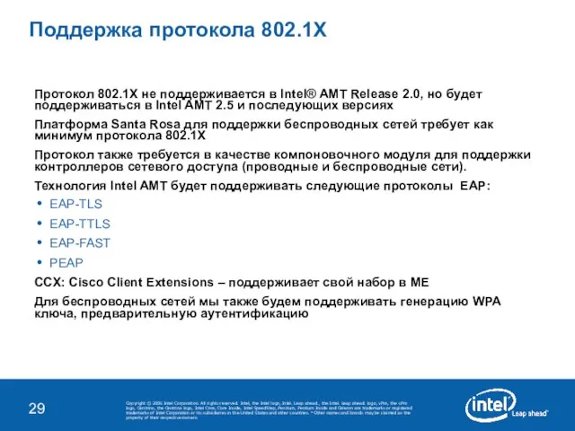 Поддержка протокола 802.1X Протокол 802.1X не поддерживается в Intel® AMT Release 2.0,