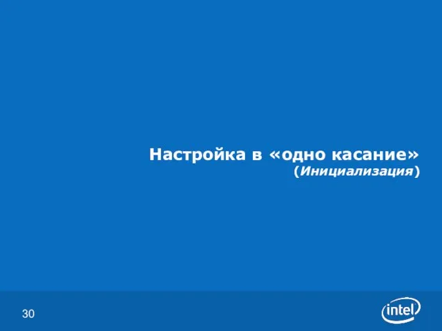 Настройка в «одно касание» (Инициализация)