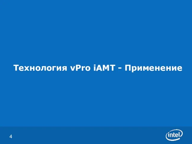 Технология vPro iAMT - Применение