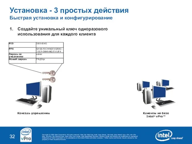 1. Создайте уникальный ключ одноразового использования для каждого клиента Установка - 3