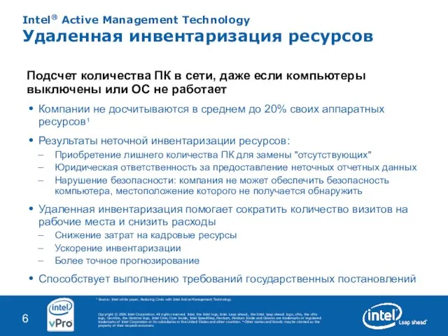 Intel® Active Management Technology Удаленная инвентаризация ресурсов Подсчет количества ПК в сети,