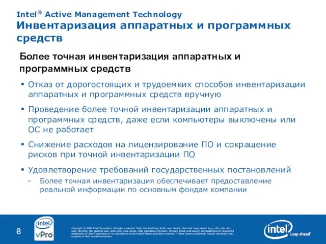 Intel® Active Management Technology Инвентаризация аппаратных и программных средств Более точная инвентаризация