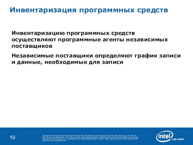 Инвентаризация программных средств Инвентаризацию программных средств осуществляют программные агенты независимых поставщиков Независимые