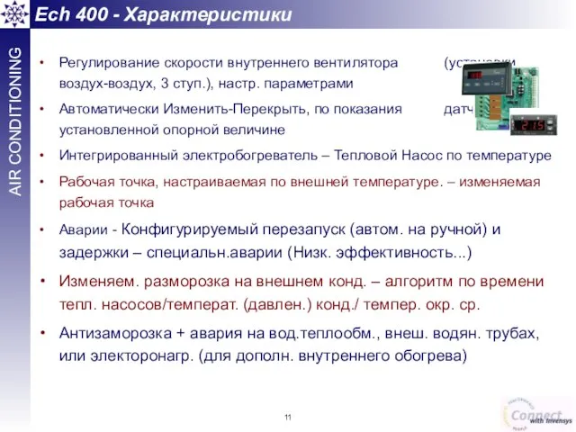 Регулирование скорости внутреннего вентилятора (установки воздух-воздух, 3 ступ.), настр. параметрами Автоматически Изменить-Перекрыть,