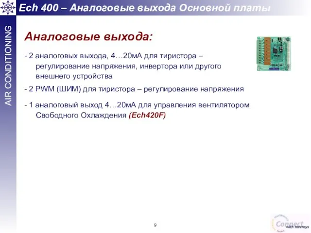 Аналоговые выхода: - 2 аналоговых выхода, 4…20мА для тиристора – регулирование напряжения,