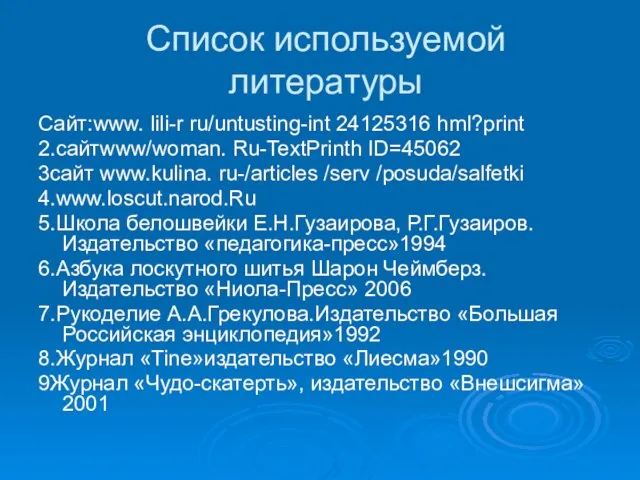 Список используемой литературы Сайт:www. lili-r ru/untusting-int 24125316 hml?print 2.сайтwww/woman. Ru-TextPrinth ID=45062 3сайт