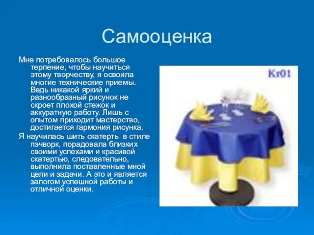 Самооценка Мне потребовалось большое терпение, чтобы научиться этому творчеству, я освоила многие