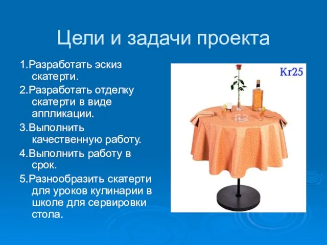 Цели и задачи проекта 1.Разработать эскиз скатерти. 2.Разработать отделку скатерти в виде