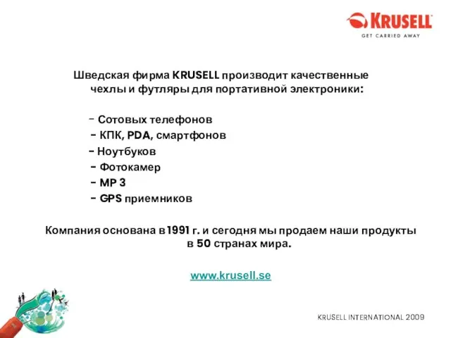 KRUSELL INTERNATIONAL 2009 Шведская фирма KRUSELL производит качественные чехлы и футляры для