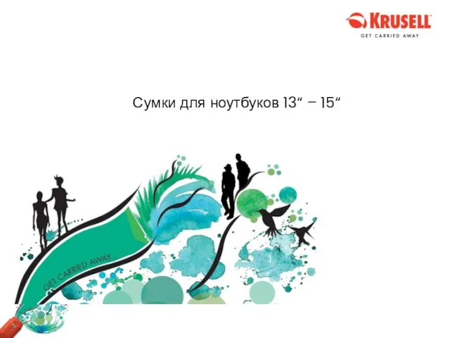 Сумки для ноутбуков 13“ – 15“