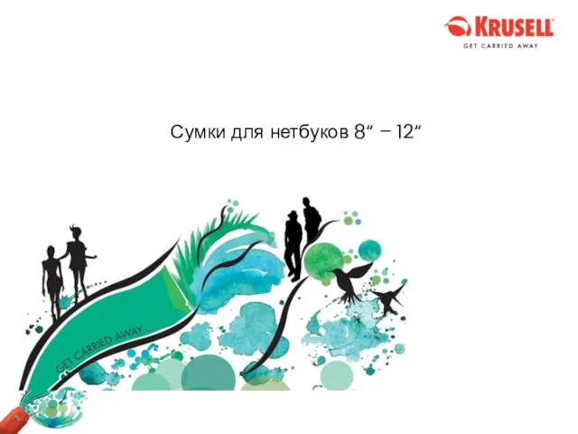 Сумки для нетбуков 8“ – 12“