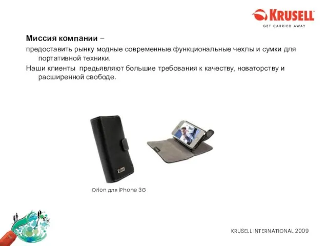 KRUSELL INTERNATIONAL 2009 Миссия компании – предоставить рынку модные современные функциональные чехлы