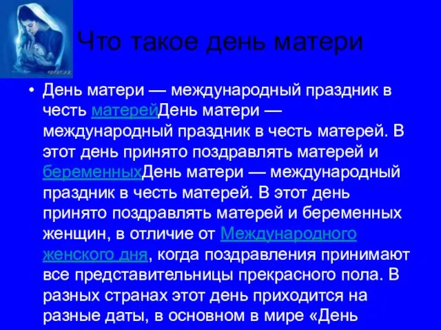 Что такое день матери День матери — международный праздник в честь матерейДень