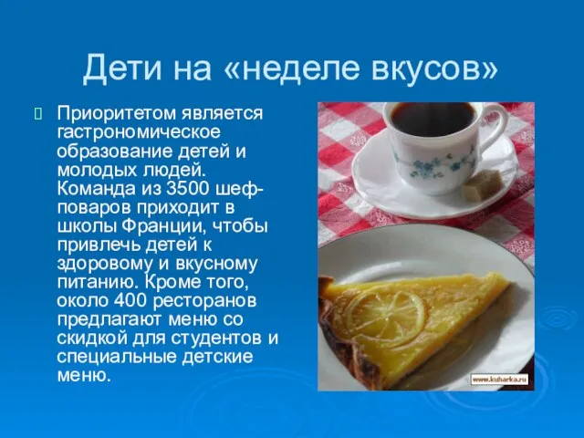 Дети на «неделе вкусов» Приоритетом является гастрономическое образование детей и молодых людей.