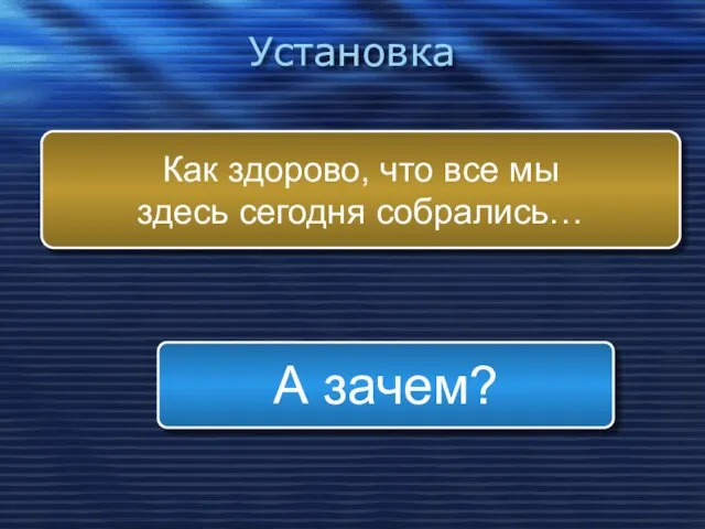 Установка Как здорово, что все мы здесь сегодня собрались… А зачем?