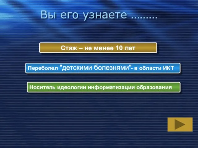 Вы его узнаете ……… Стаж – не менее 10 лет Переболел -