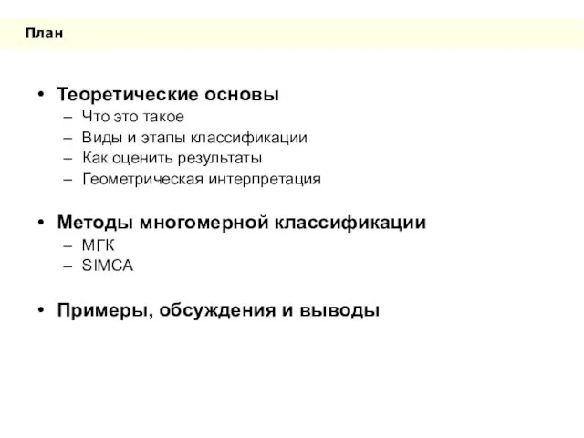 План Теоретические основы Что это такое Виды и этапы классификации Как оценить