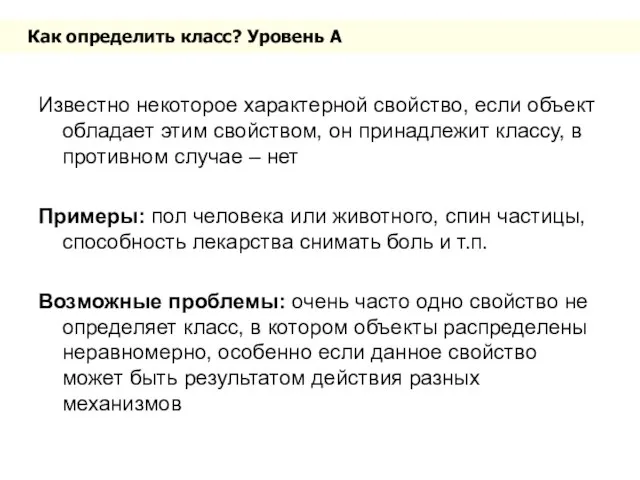 Как определить класс? Уровень A Известно некоторое характерной свойство, если объект обладает