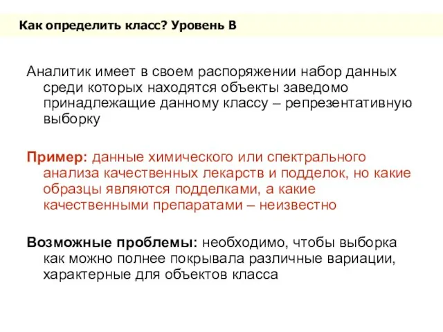 Как определить класс? Уровень B Аналитик имеет в своем распоряжении набор данных