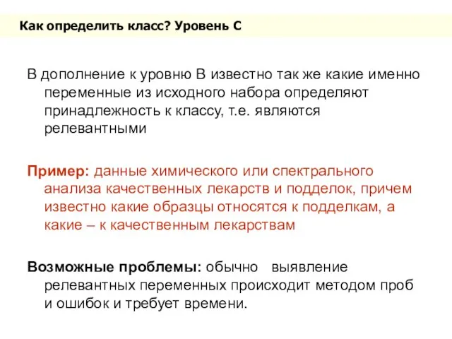 Как определить класс? Уровень C В дополнение к уровню B известно так