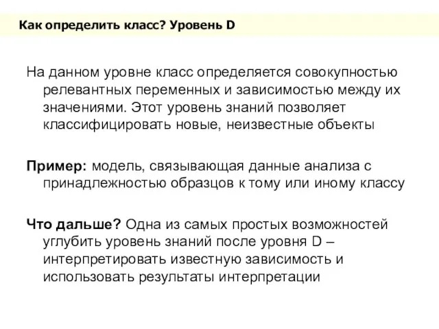 Как определить класс? Уровень D На данном уровне класс определяется совокупностью релевантных