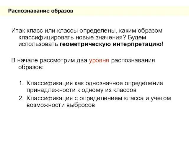 Распознавание образов Итак класс или классы определены, каким образом классифицировать новые значения?