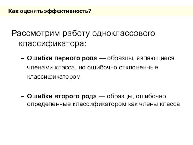 Как оценить эффективность? Рассмотрим работу одноклассового классификатора: Ошибки первого рода — образцы,