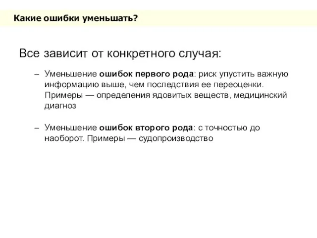 Какие ошибки уменьшать? Все зависит от конкретного случая: Уменьшение ошибок первого рода: