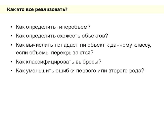 Как это все реализовать? Как определить гиперобъем? Как определить схожесть объектов? Как