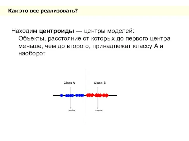 Как это все реализовать? Находим центроиды — центры моделей: Объекты, расстояние от