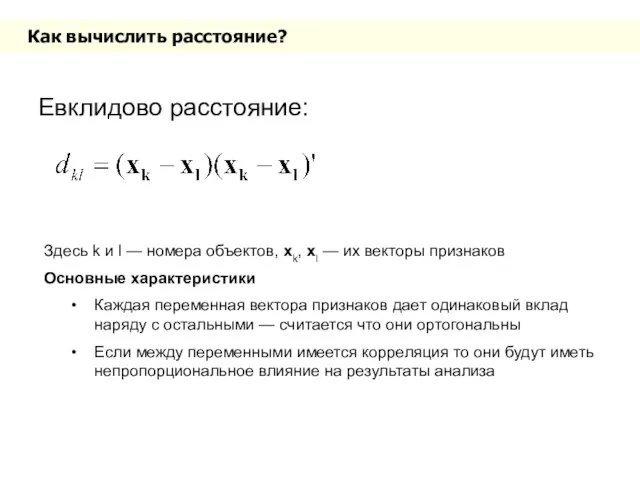 Как вычислить расстояние? Евклидово расстояние: Здесь k и l — номера объектов,