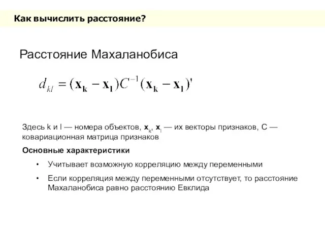 Как вычислить расстояние? Расстояние Махаланобиса Здесь k и l — номера объектов,