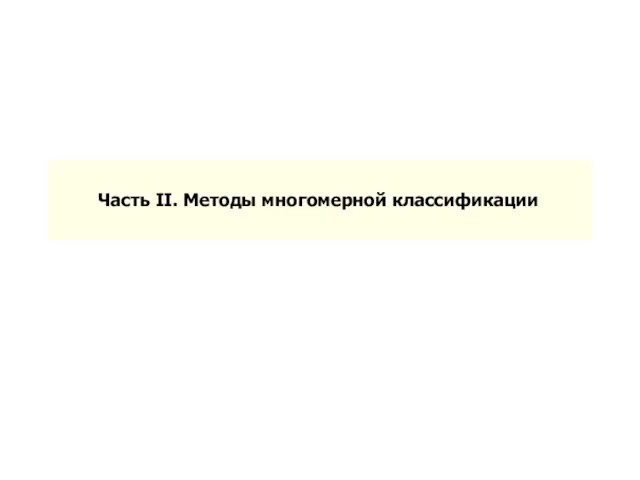 Часть II. Методы многомерной классификации