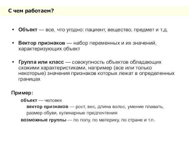 С чем работаем? Объект — все, что угодно: пациент, вещество, предмет и