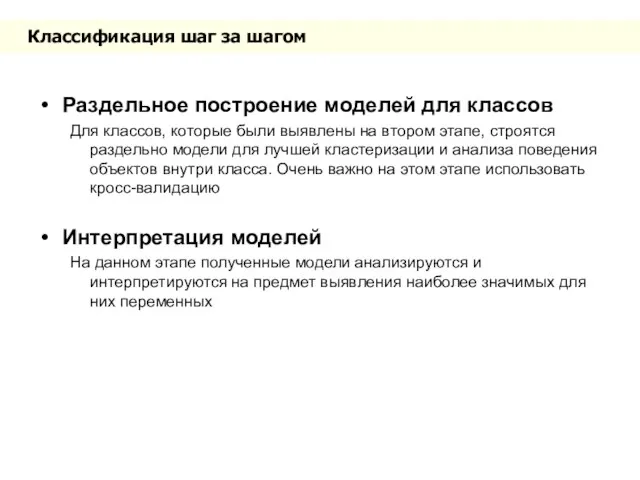 Классификация шаг за шагом Раздельное построение моделей для классов Для классов, которые