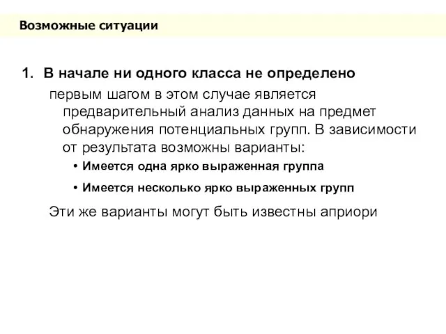 Возможные ситуации В начале ни одного класса не определено первым шагом в