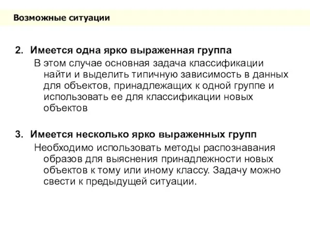 Возможные ситуации Имеется одна ярко выраженная группа В этом случае основная задача