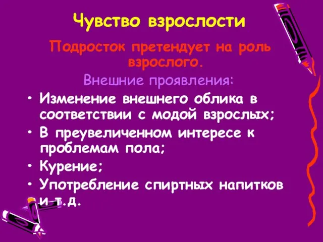 Чувство взрослости Подросток претендует на роль взрослого. Внешние проявления: Изменение внешнего облика