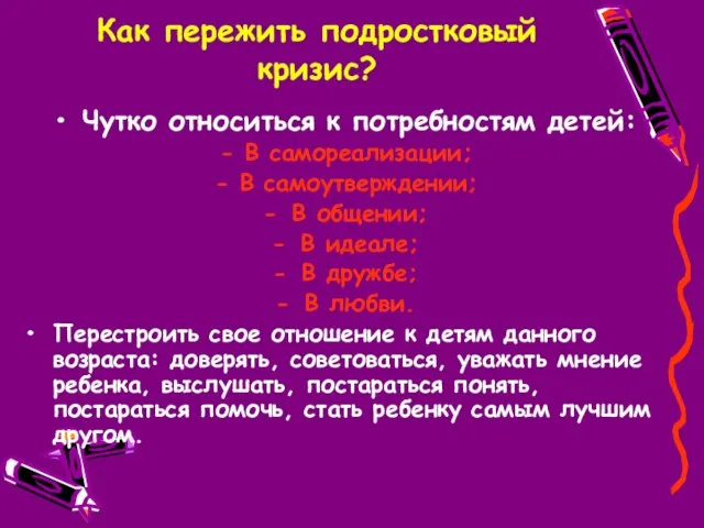 Как пережить подростковый кризис? Чутко относиться к потребностям детей: - В самореализации;