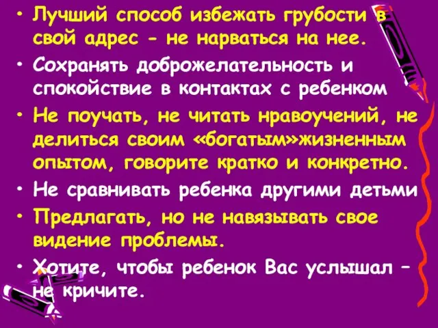 Лучший способ избежать грубости в свой адрес - не нарваться на нее.