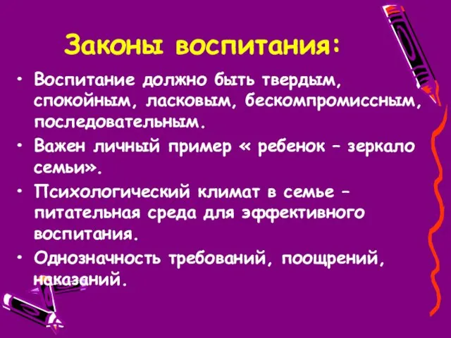 Законы воспитания: Воспитание должно быть твердым, спокойным, ласковым, бескомпромиссным, последовательным. Важен личный