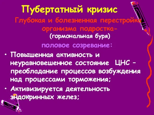 Пубертатный кризис Глубокая и болезненная перестройка организма подростка- (гормональная буря) половое созревание: