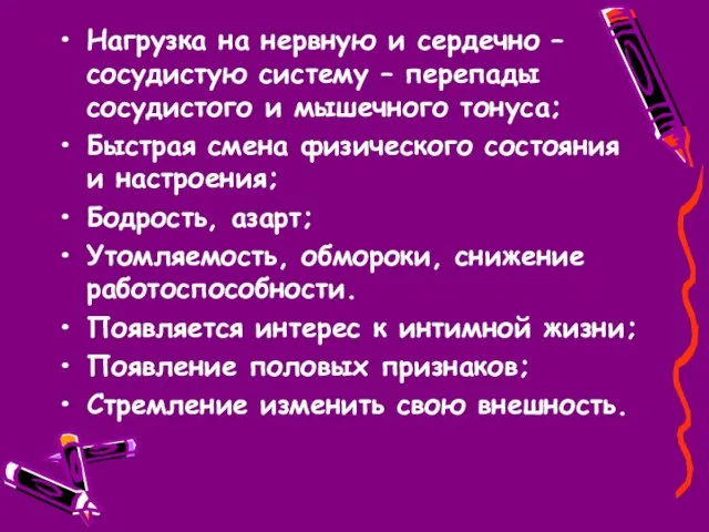 Нагрузка на нервную и сердечно – сосудистую систему – перепады сосудистого и