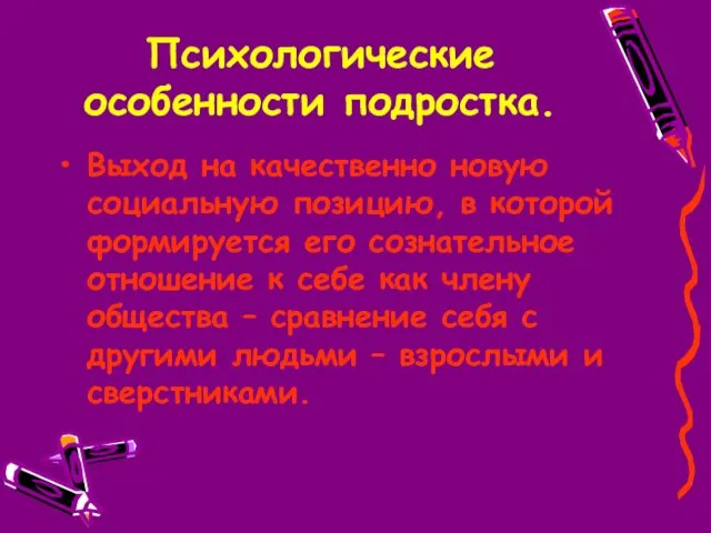 Психологические особенности подростка. Выход на качественно новую социальную позицию, в которой формируется