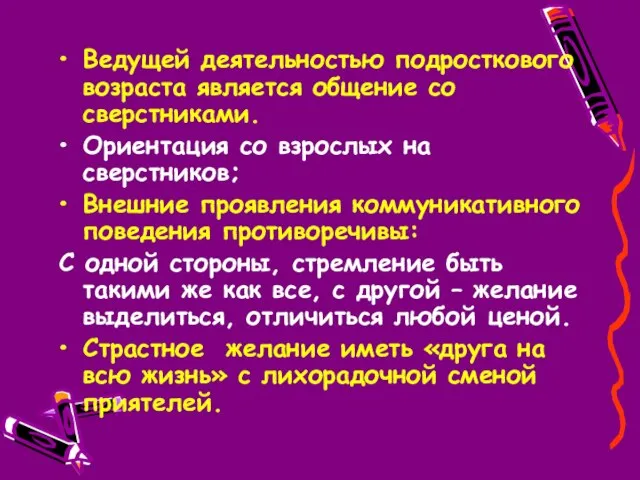 Ведущей деятельностью подросткового возраста является общение со сверстниками. Ориентация со взрослых на