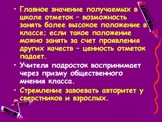 Главное значение получаемых в школе отметок – возможность занять более высокое положение