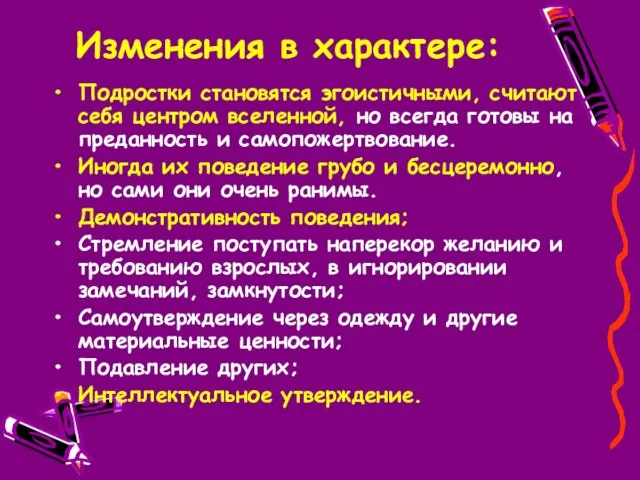 Изменения в характере: Подростки становятся эгоистичными, считают себя центром вселенной, но всегда