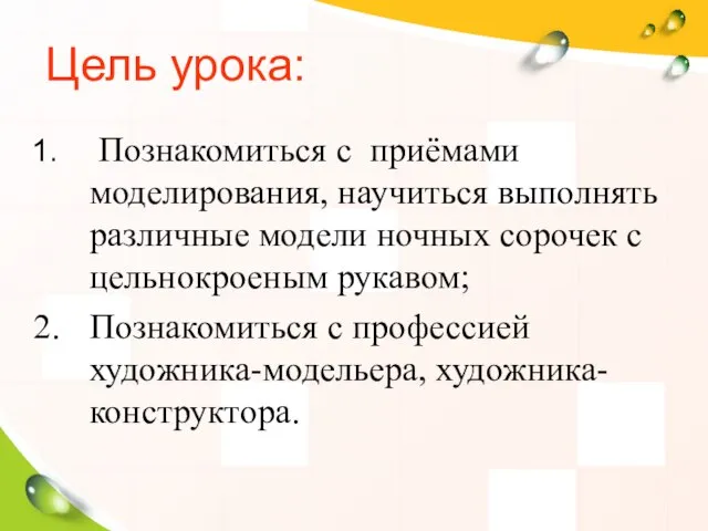 Цель урока: Познакомиться с приёмами моделирования, научиться выполнять различные модели ночных сорочек